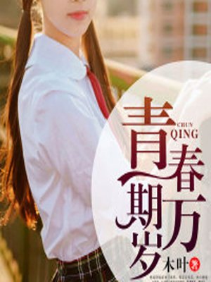 cover image of 青春期万岁 (An Unending Spring)
